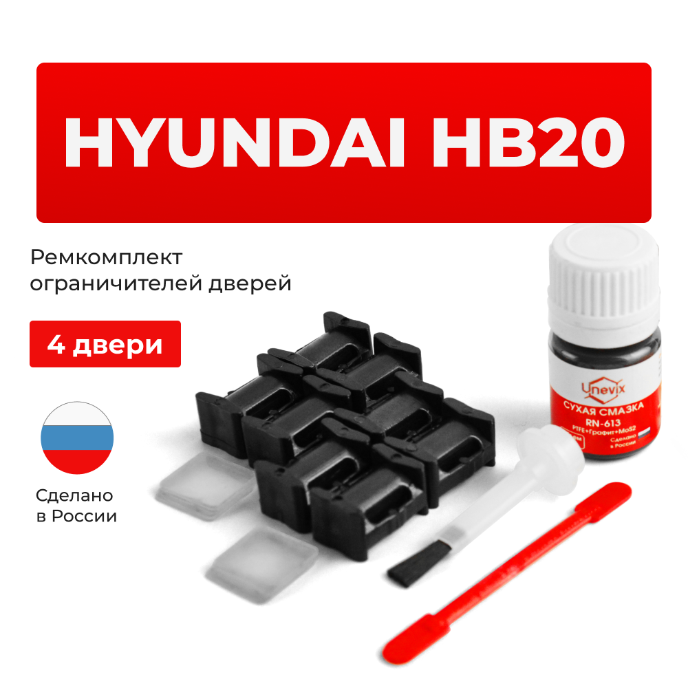 Ремкомплект ограничителей дверей Hyundai HB20 (4 двери, тип 10) 2012-2017