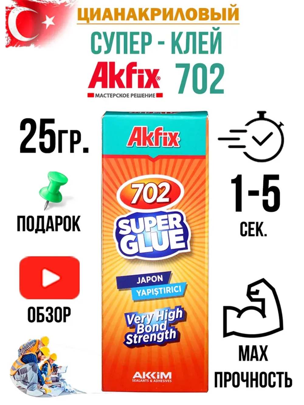 Супер клей секундный AkFix 702 25гр.