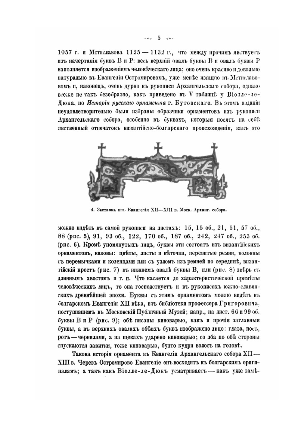 Исторические очерки по Русскому орнаменту в рукописях | Фёдор Буслаев