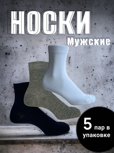 Носки мужские классические из хлопка - 5 пар