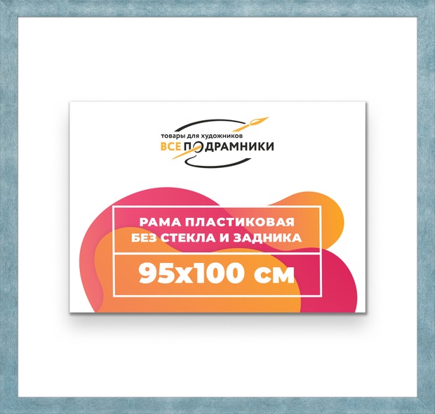 Рама 95x100 для картин и фотографий