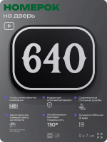 Номерок на дверь квартиры 640, для кабинета, офиса, шильдик 9 х 7 см, черный, Айдентика Технолоджи