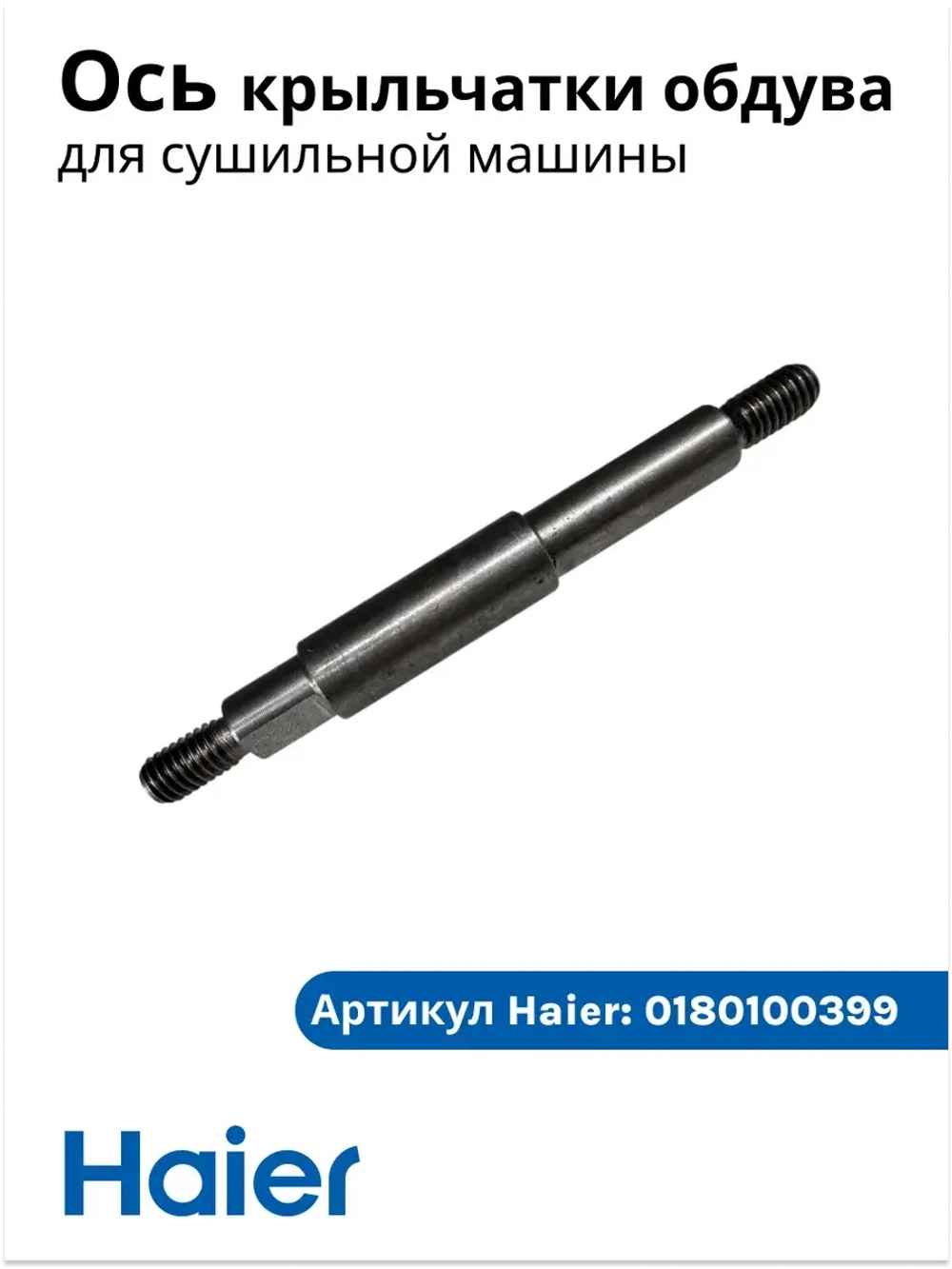 ось 0180100399 Haier