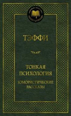 АЗБУКА/Мир.клас/Тонкая психология. Юмористические рассказы/Тэффи