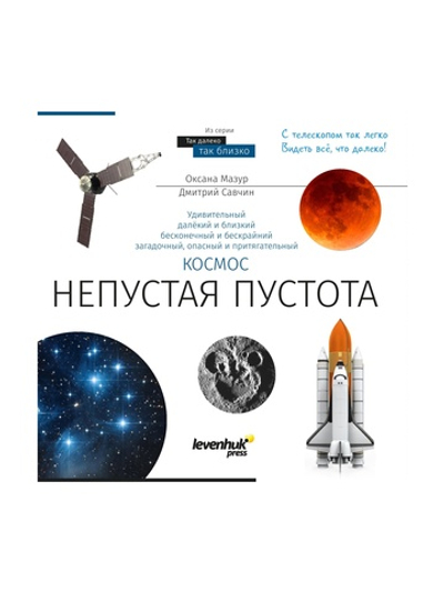 Книга знаний «Космос. Непустая пустота»