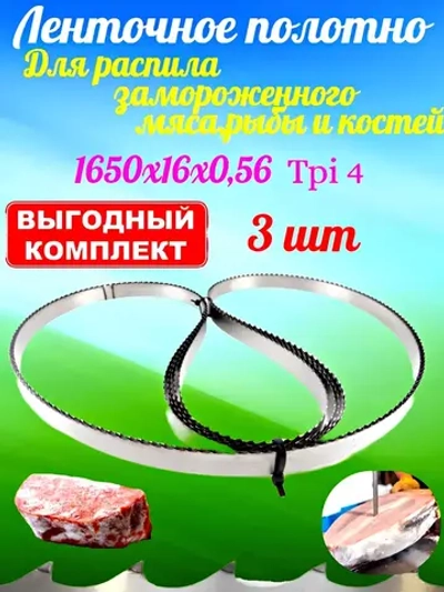 Полотно пильное 1650х16мм 4TPI по мясу (3 шт)