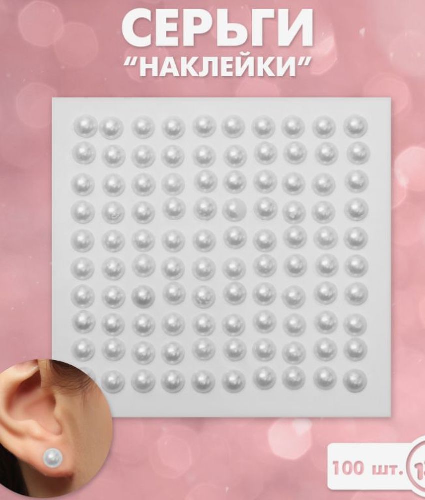 Серьги наклейки "Жемчужины", детские