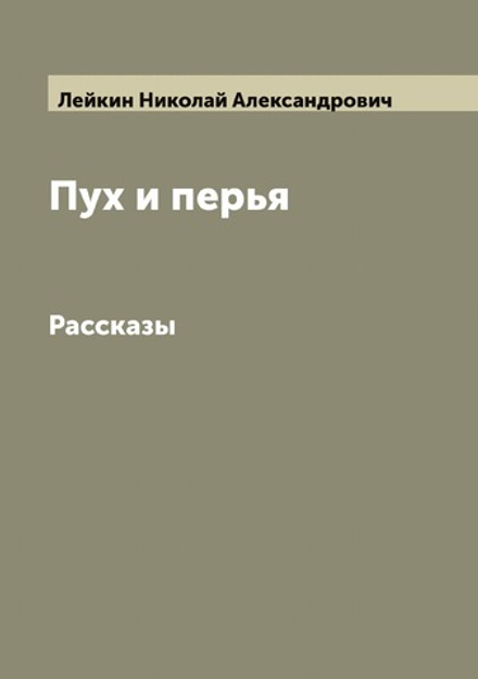 Пух и перья. Рассказы | Лейкин Николай Александрович