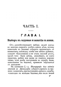 Проект наставления для обучения ездовых в полевой артиллерии | Нет автора