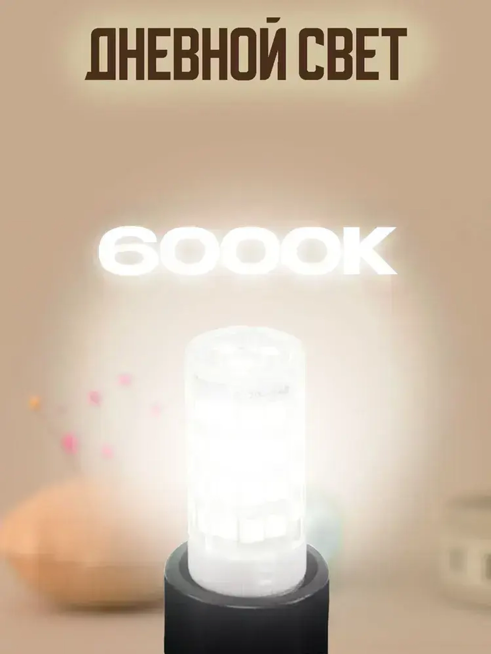 Лампа светодиодная 5Вт Е14 для холодильника, швейной машинки, аквариума