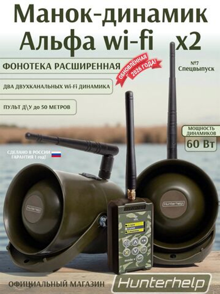 ПДУ (Wi-Fi) +беспроводной манок-динамик Альфа (wifi) 2шт.