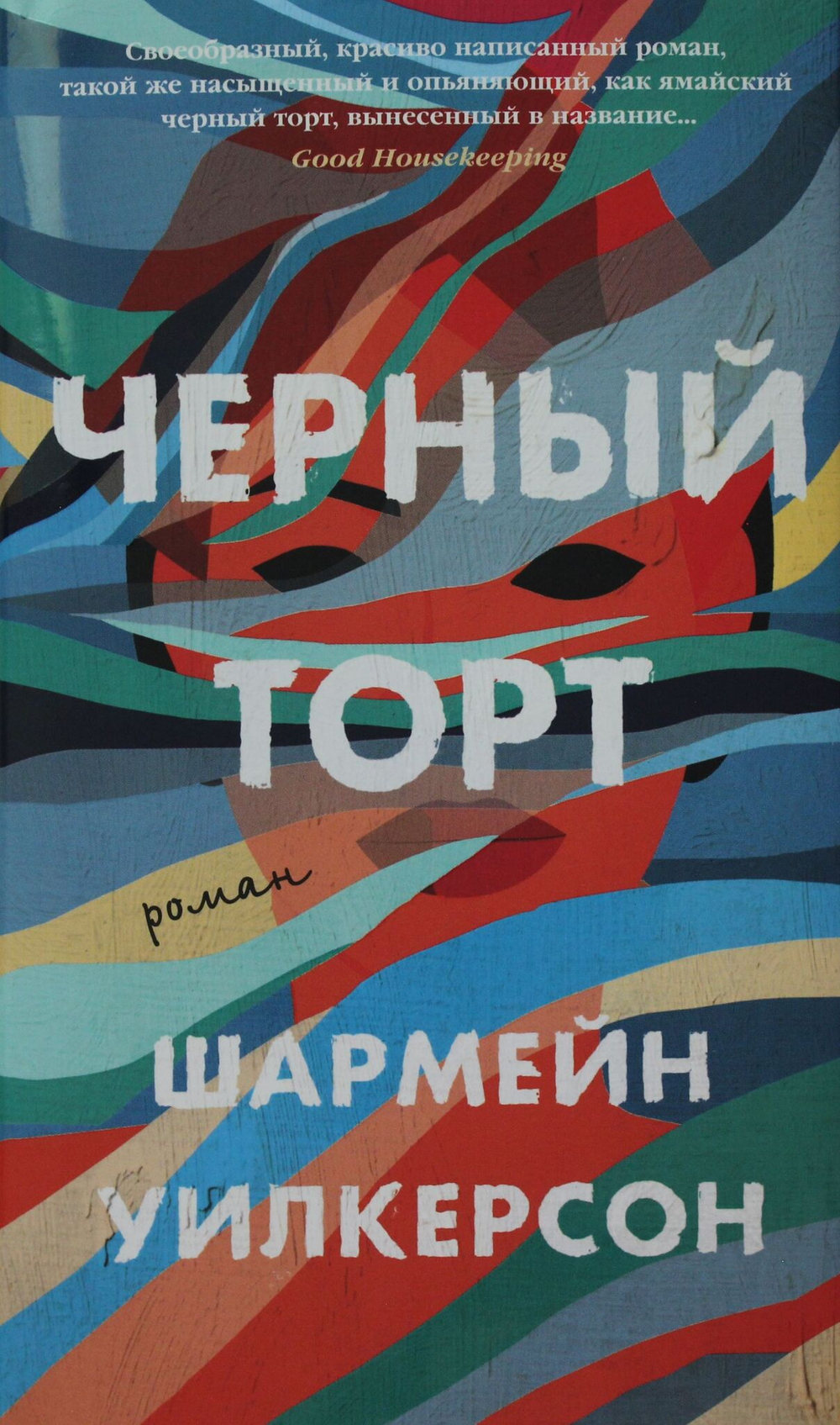 Черный торт