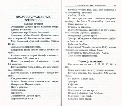Всенощное бдение с пояснениями