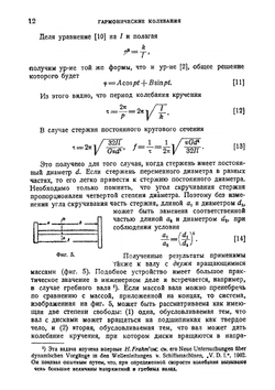 Теория колебаний в инженерном деле | С.П. Тимошенко