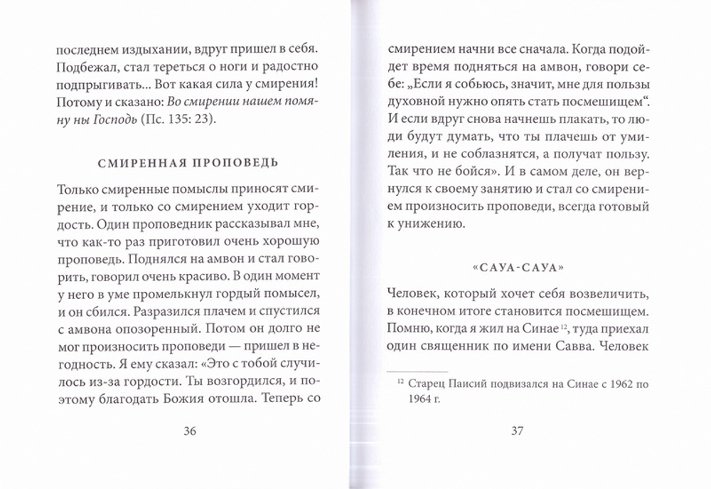 О святых и Божьих людях. Истории и притчи преподобного Паисия