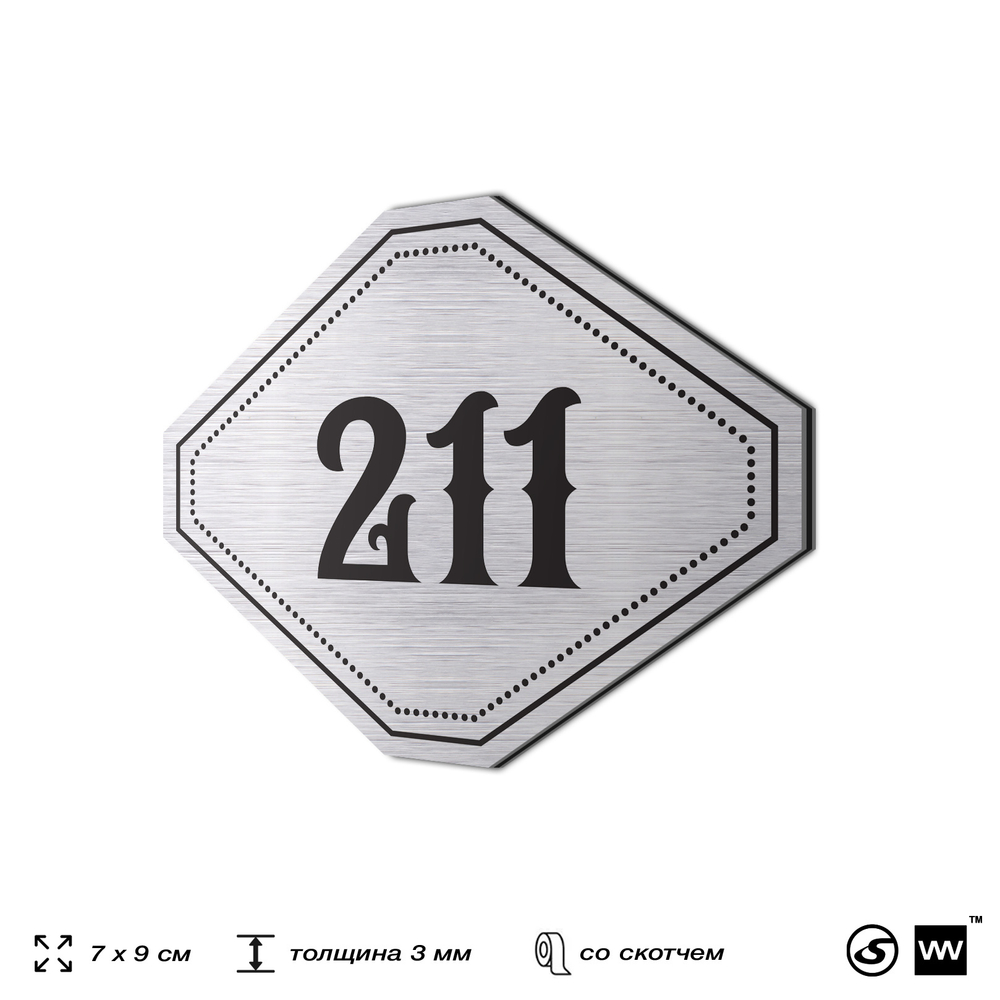 Номерок на дверь квартиры 211, для кабинета, офиса, шильдик 9 х 7 см, серебристый, Айдентика Технолоджи
