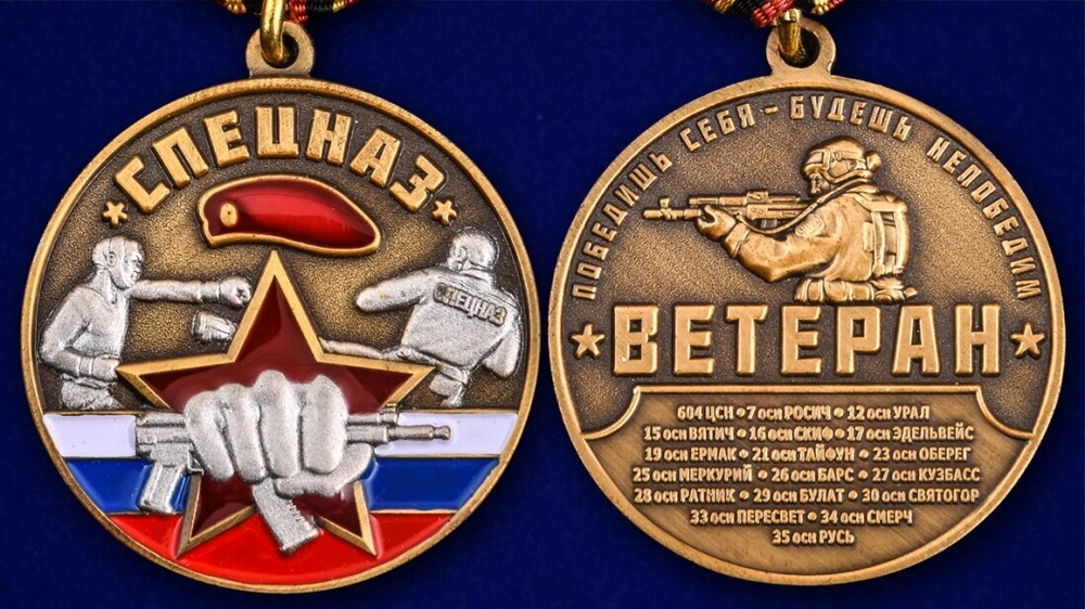 Медаль "Спецназ Ветеран"