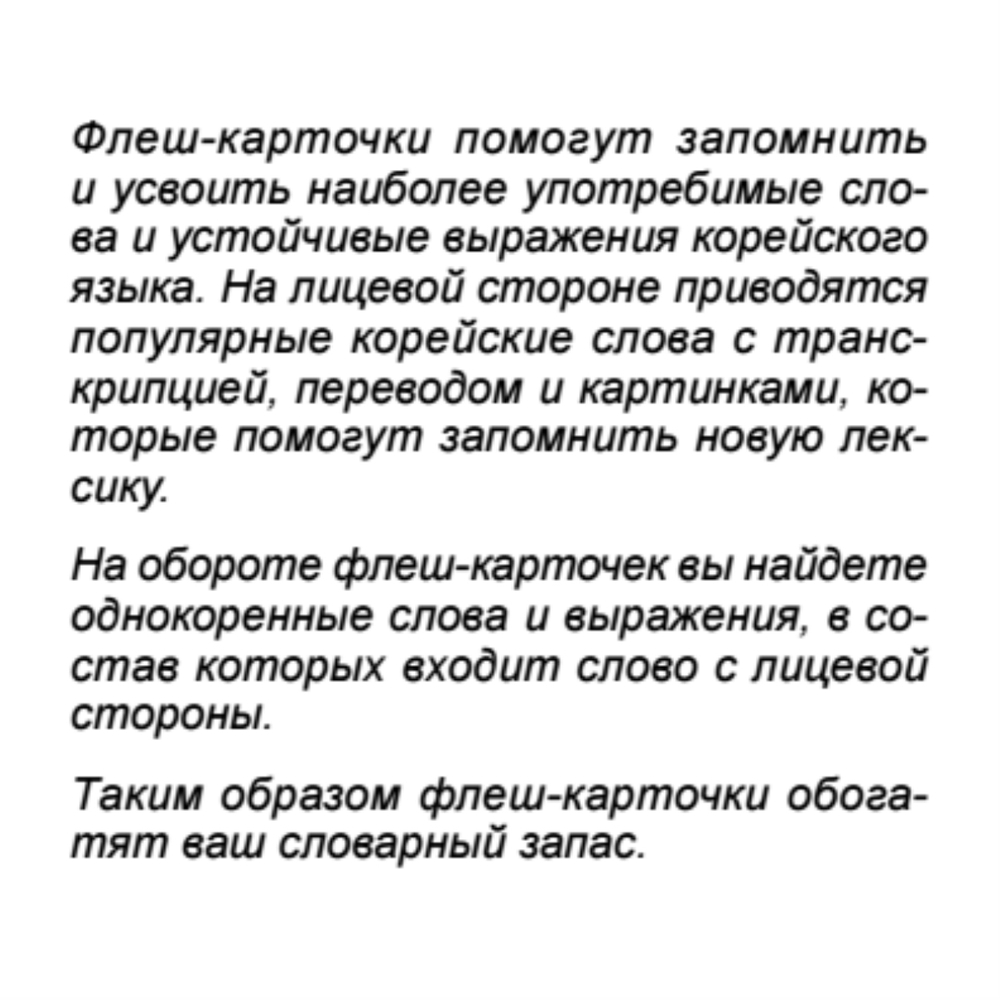 500 самых нужных корейских слов и фраз. Флеш-карточки