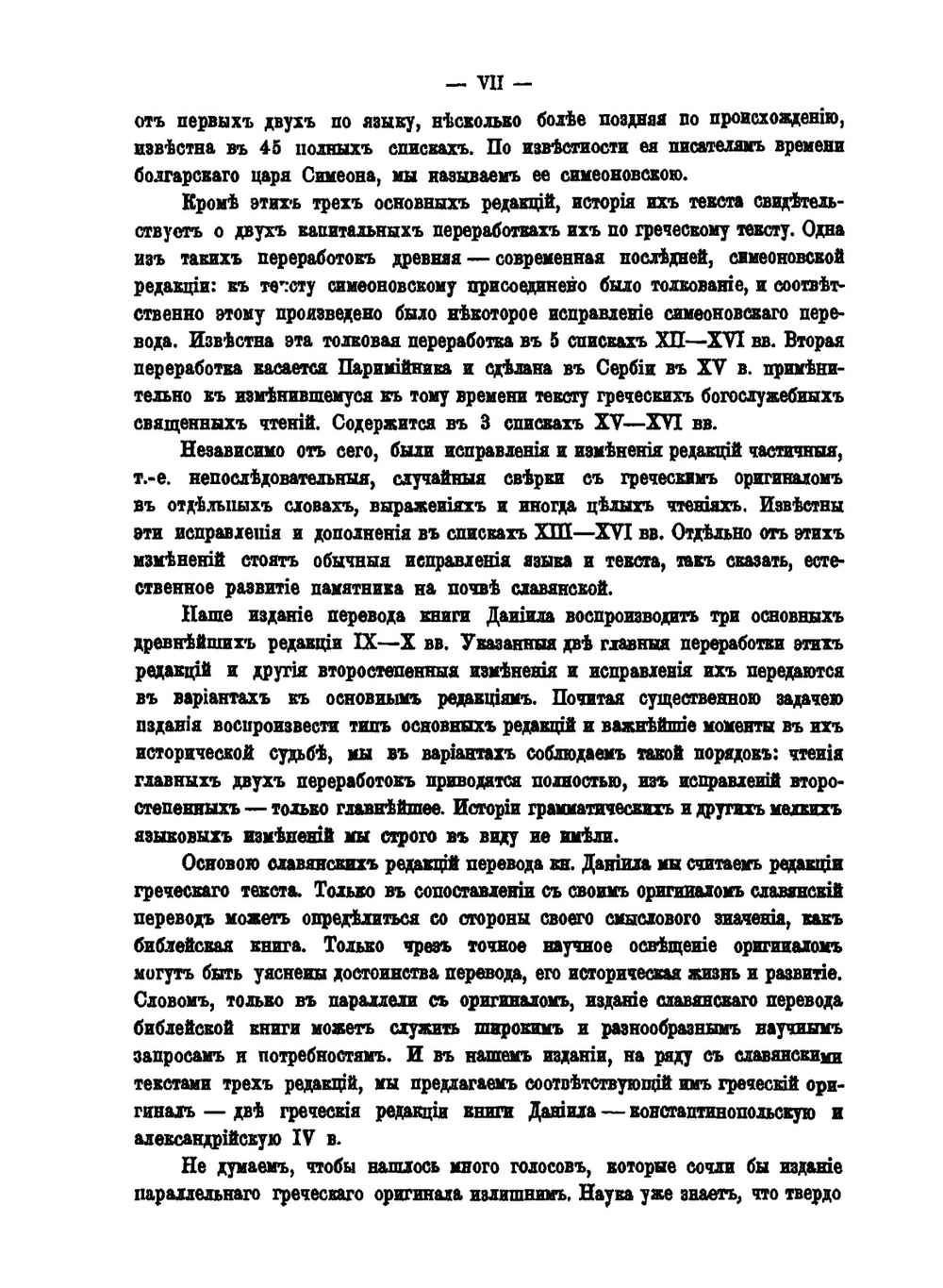 Книга пророка Даниила. в древнеславянском переводе | И. Евсеев