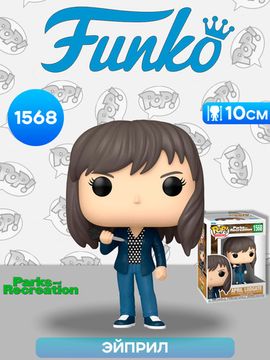 Фигурка Funko POP! TV Parks and Recreation 15th April Ludgate (1568) 80172 / Фигурка Фанко ПОП! по мотивам сериала "Парки и зоны отдыха", Эйприл