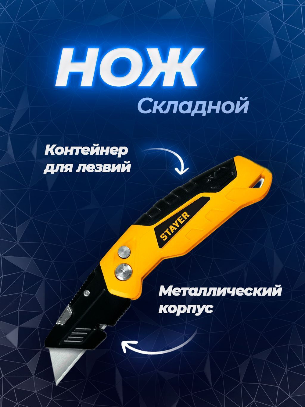 Строительный нож складной STAYER FOLD тип А24