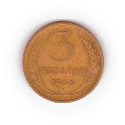 3 копейки 1956 года F №4