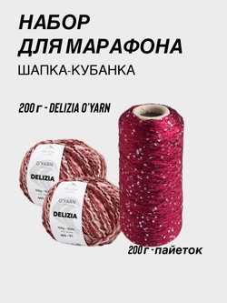 НАБОР O'YARN DELIZIA + пайетки, 200г+200г