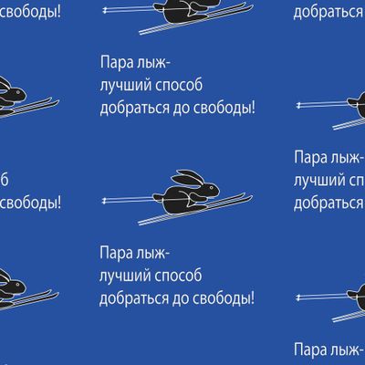 Спортивный кролик, лыжи это свобода