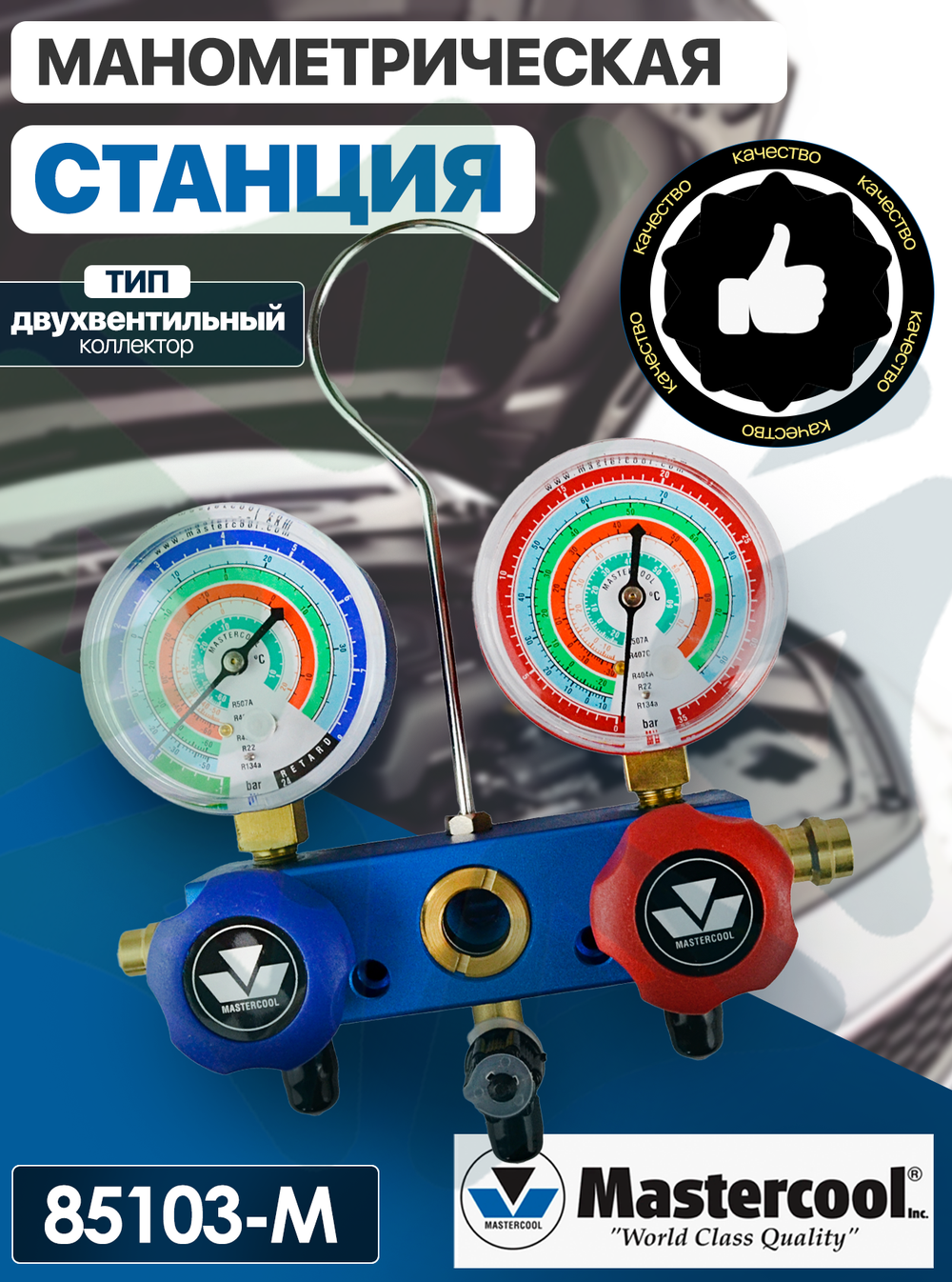 Манометрическая 2-х вентильная станция 85103-M (R22, 134a, R404A, R407C, R507A)