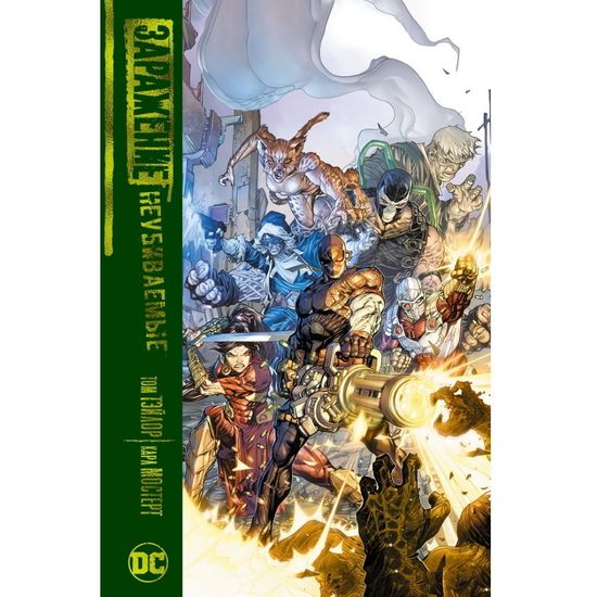 Комикс Заражение. Неубиваемые. Том Тэйлор