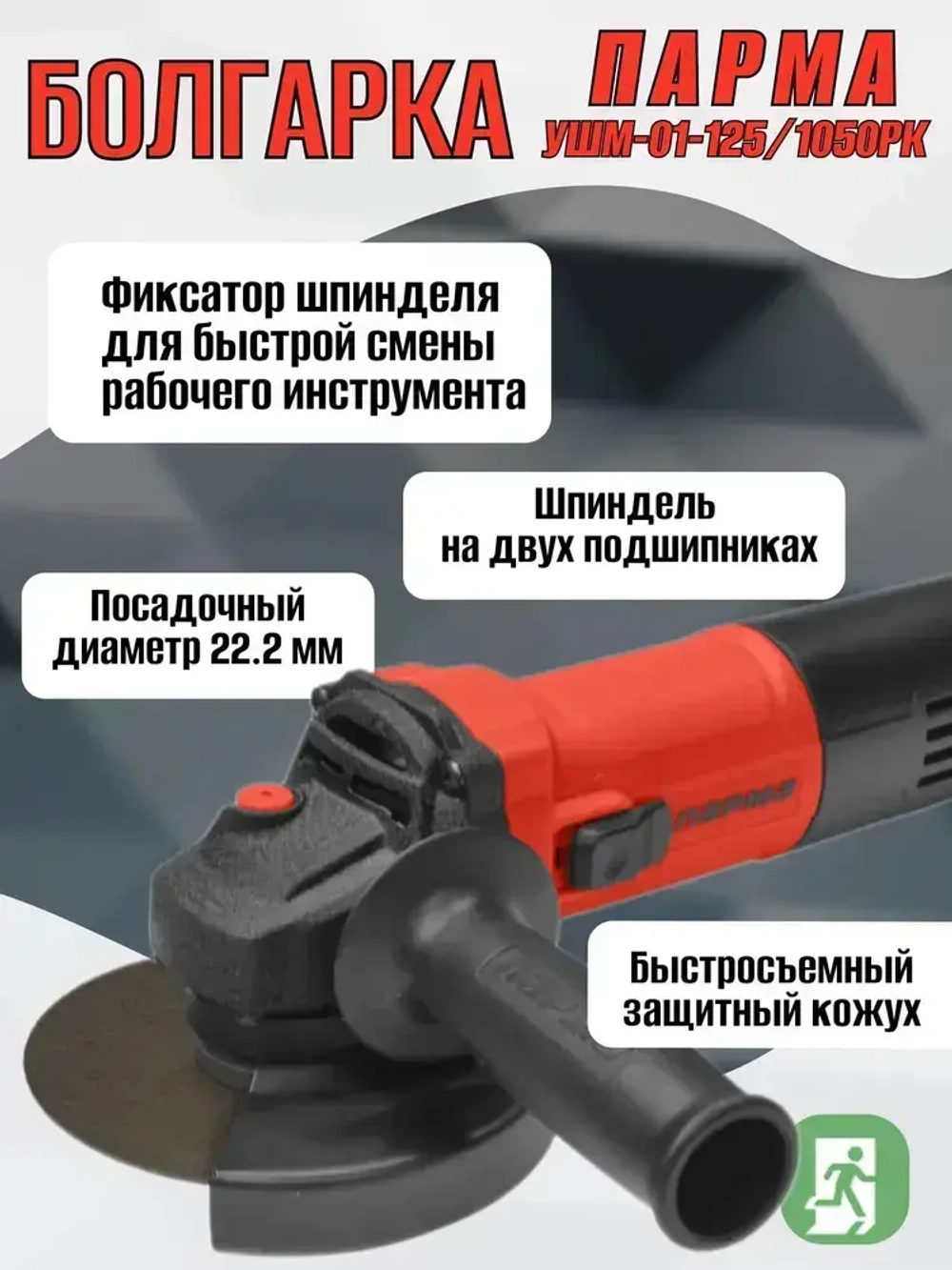 Шлифовальная машина Парма УШМ-01-125/1050РК 02.026.00010