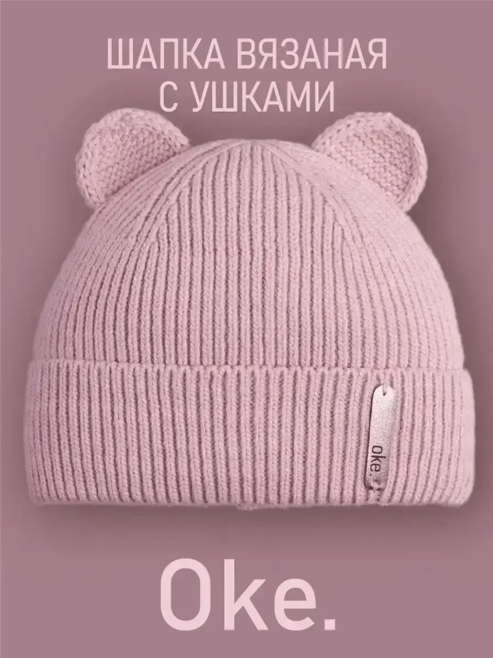 Шапка вязаная демисезонная с ушками