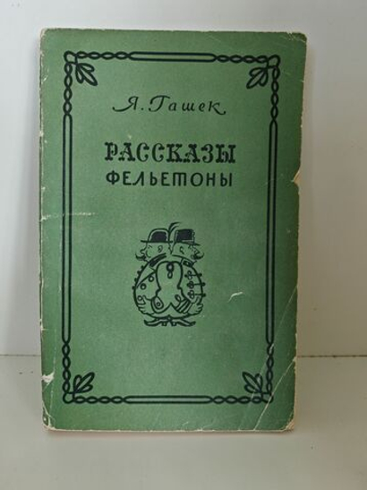 Гашек Я. Рассказы. Фельетоны