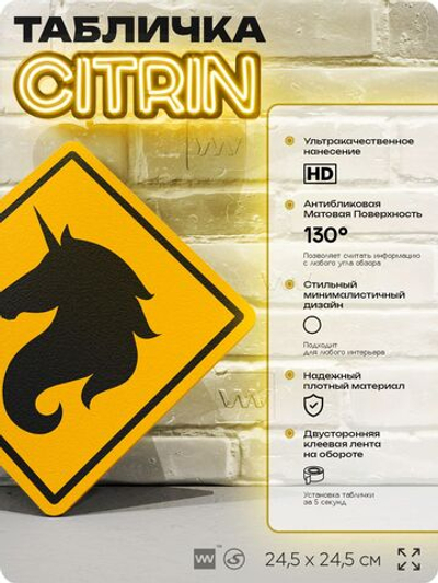 Табличка "Осторожно, единорог" шуточная прикольная табличка на дверь и стену, для офиса и дома, декоративный знак, 24,5х24,5 см, пластиковая, Айдентика Технолоджи