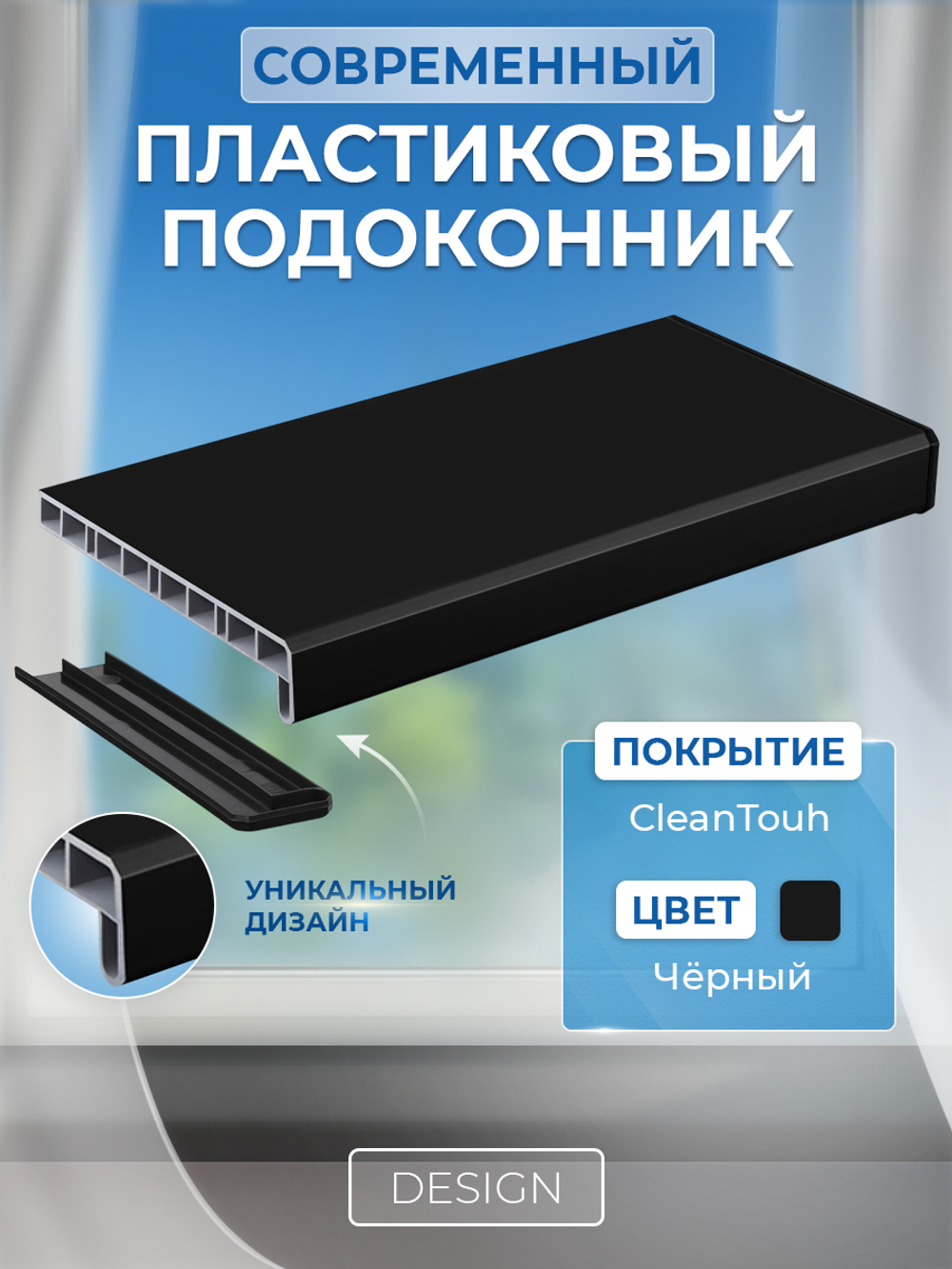 Подоконник пластиковый Дизайн Черный