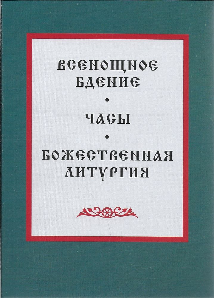 Всенощное бдение. Часы. Божественная литургия (Светлый берег)