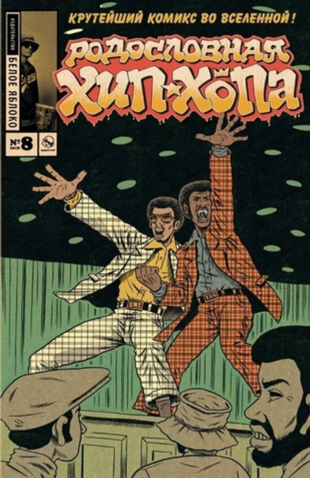 Комикс Родословная хип-хопа. Том 8