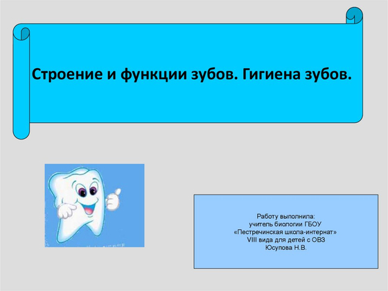 Модель "Гигиена зубов"