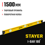 STAYER I-Bar 180˚, 1500 мм, двутавровый, уровень с поворотным глазком (3470-150)