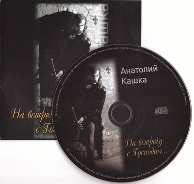 CD -  На встречу с Господом. Анатолий Кашка