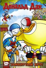 Комикс Дональд Дак. Замкнутый Круг