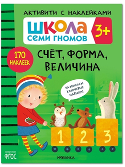 Счет, форма, величина 3+ Школа Семи Гномов. Активити с наклейками