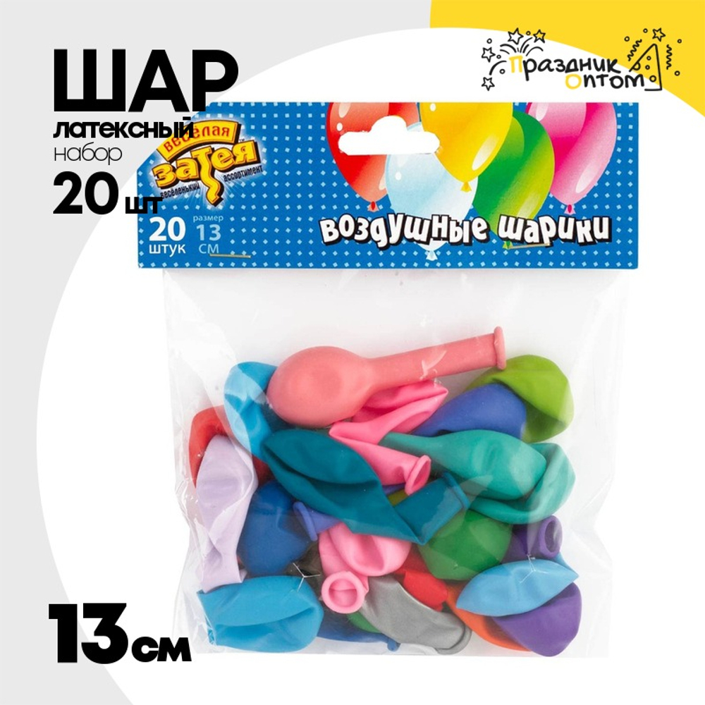 Шар латексный Набор 20 шт 13 см (Ассорти)