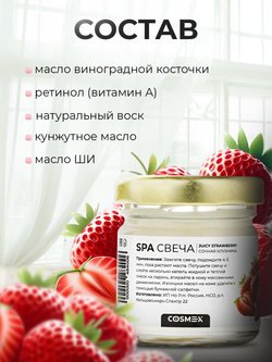 Cosmex Умная SPA свеча Juicy Strawberry Cочная клубника 30 ml