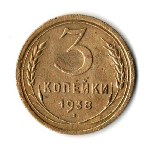 3 копейки 1938 год