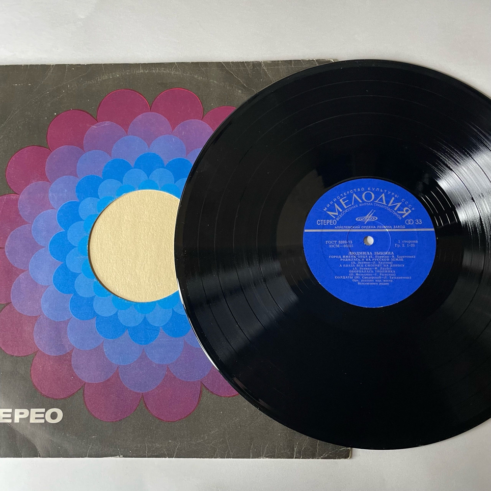 Винтажная виниловая пластинка LP Людмила Зыкина Город Имени Отца (СССР 1975)