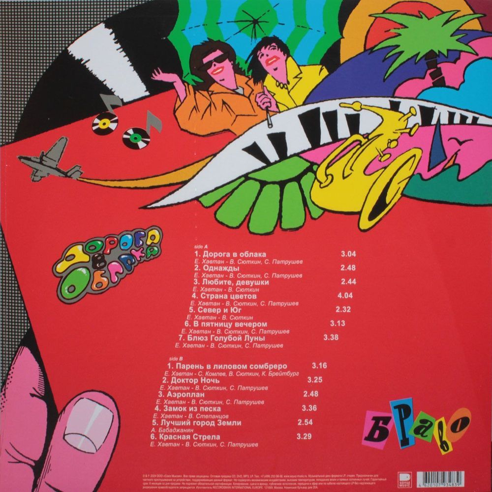 Браво. Дорога В Облака (LP, 4620107934839) Новая запечатанная виниловая пластинка