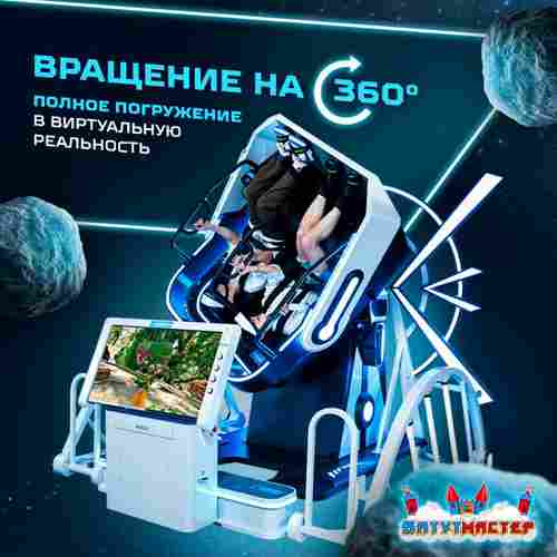 VR-аттракцион «Близнецы», 2,97*2,6*2,46 м