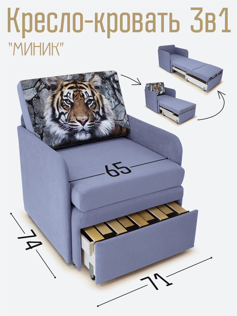 Кресло-кровать "Миник" с подлокотниками, купон Тигр