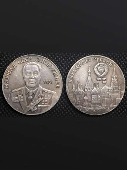 50 рублей 1981 года СССР Маршал Леонид Ильич Брежнев Копия пробной монеты посеребрение